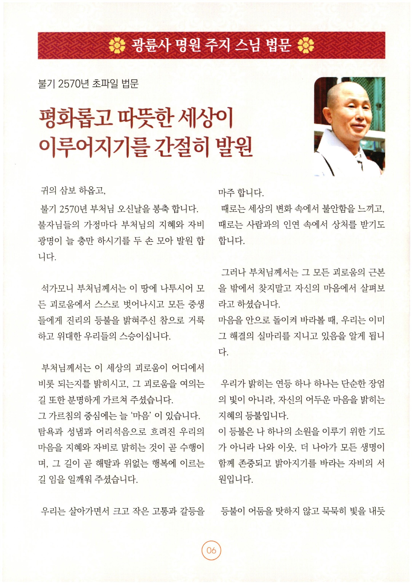 불기 2570년 부처님 오신날을 봉축 — 평화롭고 따뜻한 세상이 이루어지기를 간절히 발원 — 1쪽