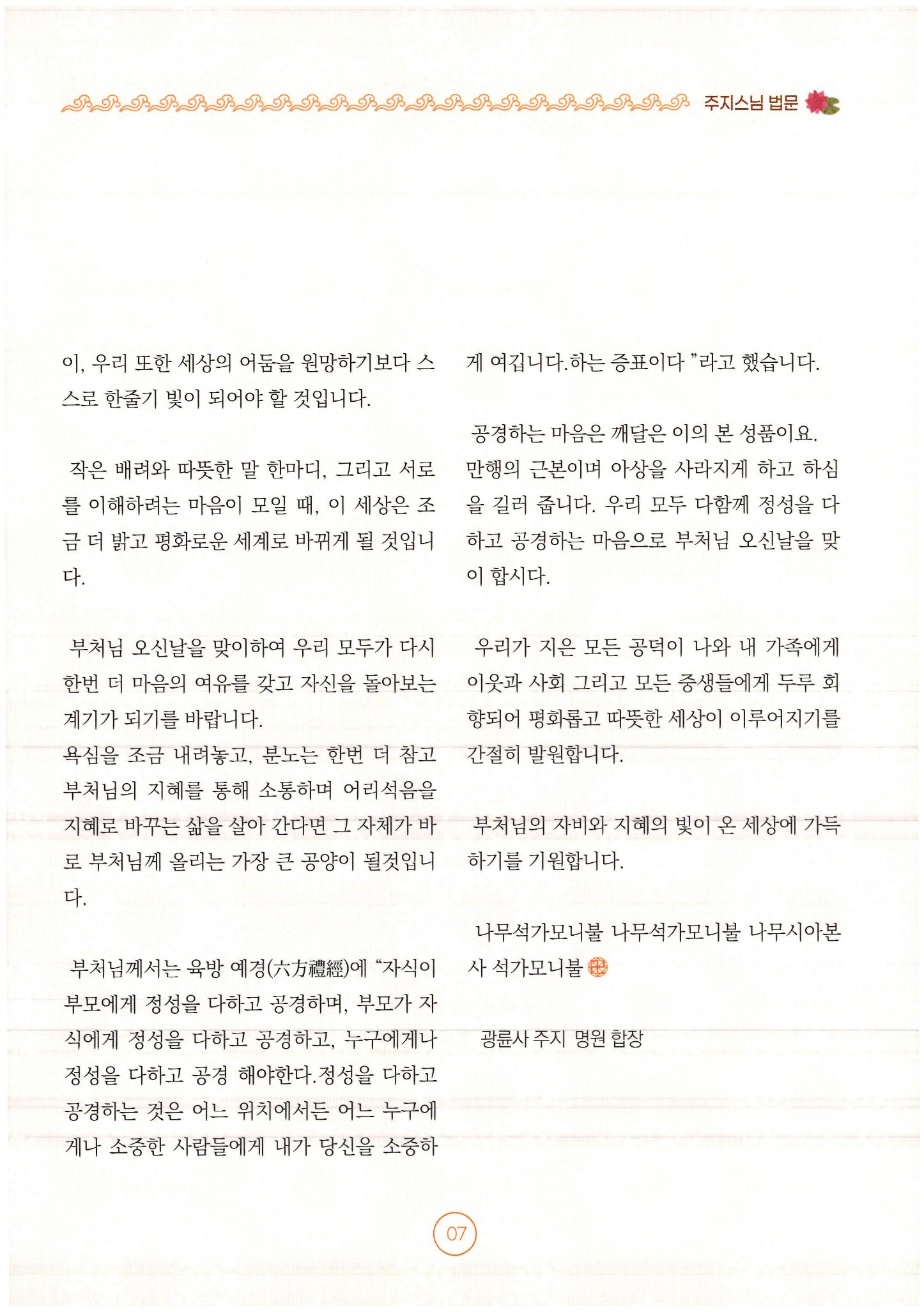 불기 2570년 부처님 오신날을 봉축 — 평화롭고 따뜻한 세상이 이루어지기를 간절히 발원 — 2쪽