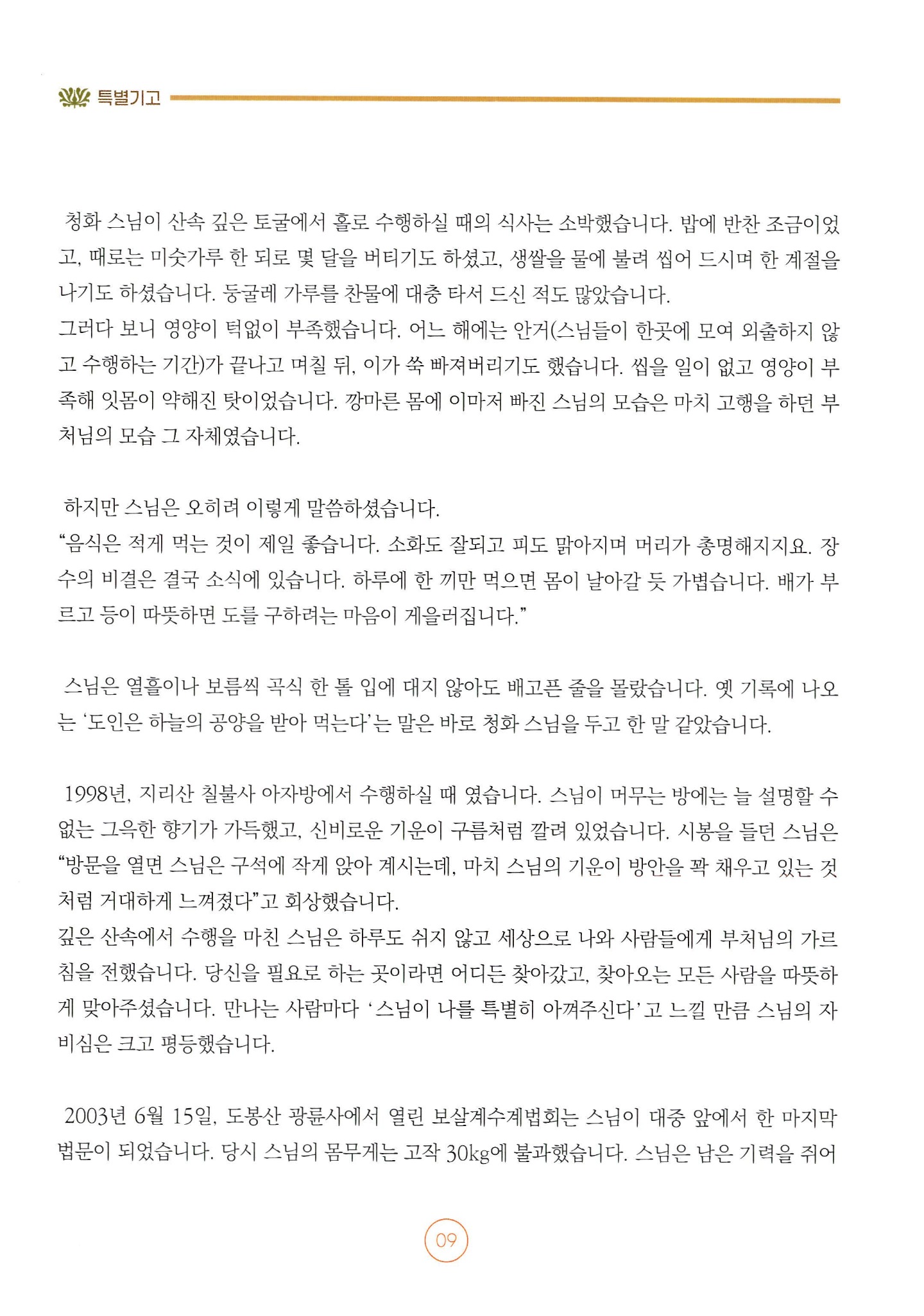 수행 제일 청화 스님 이야기 — 2쪽