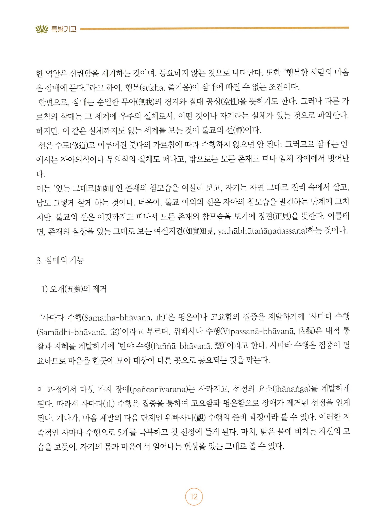 초기 불교 선정(禪定) 수행의 효용 — 2쪽