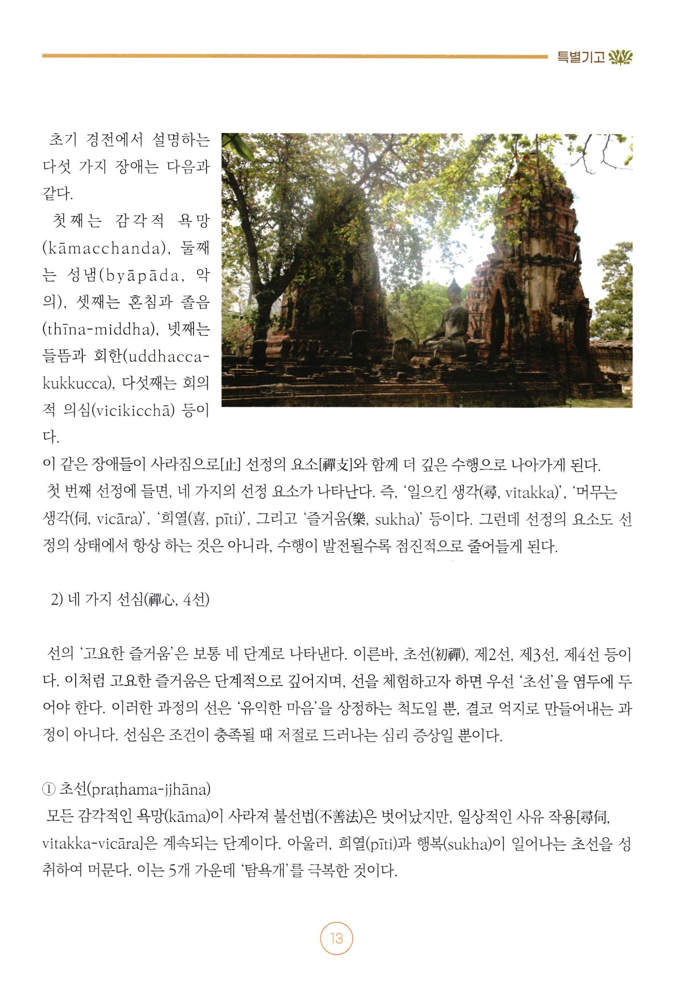 초기 불교 선정(禪定) 수행의 효용 — 3쪽