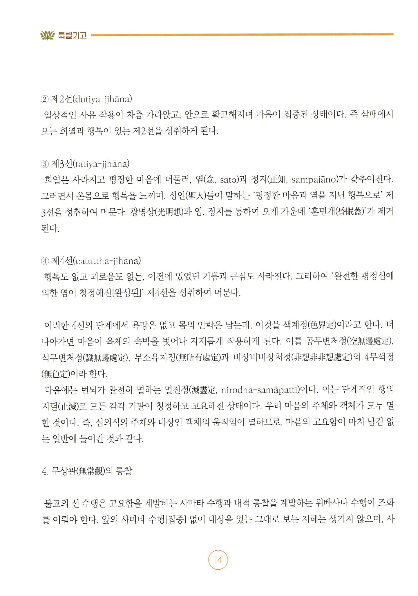 초기 불교 선정(禪定) 수행의 효용 — 4쪽
