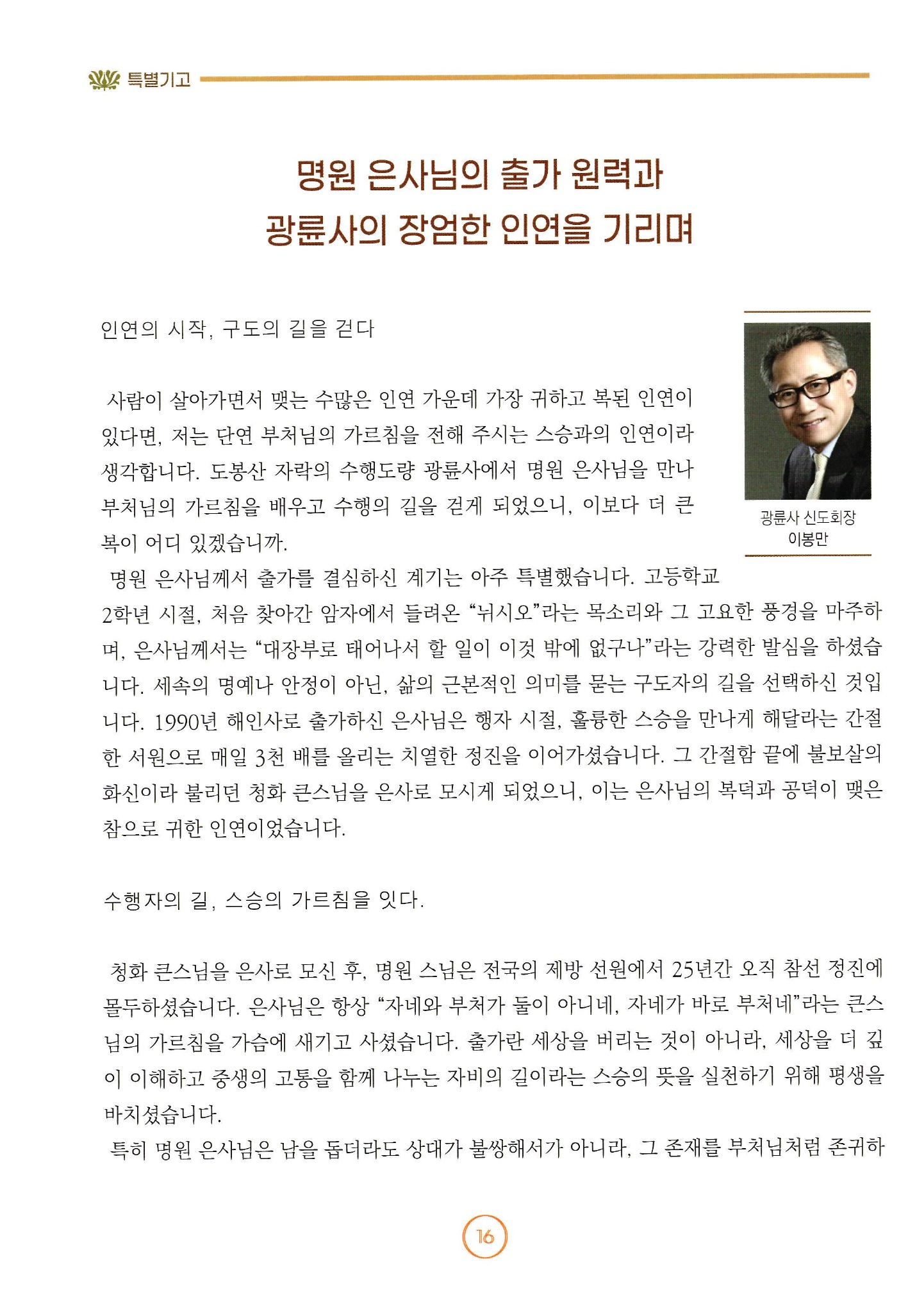 명원 은사님의 출가 원력과 광륜사의 장엄한 인연을 기리며 — 1쪽