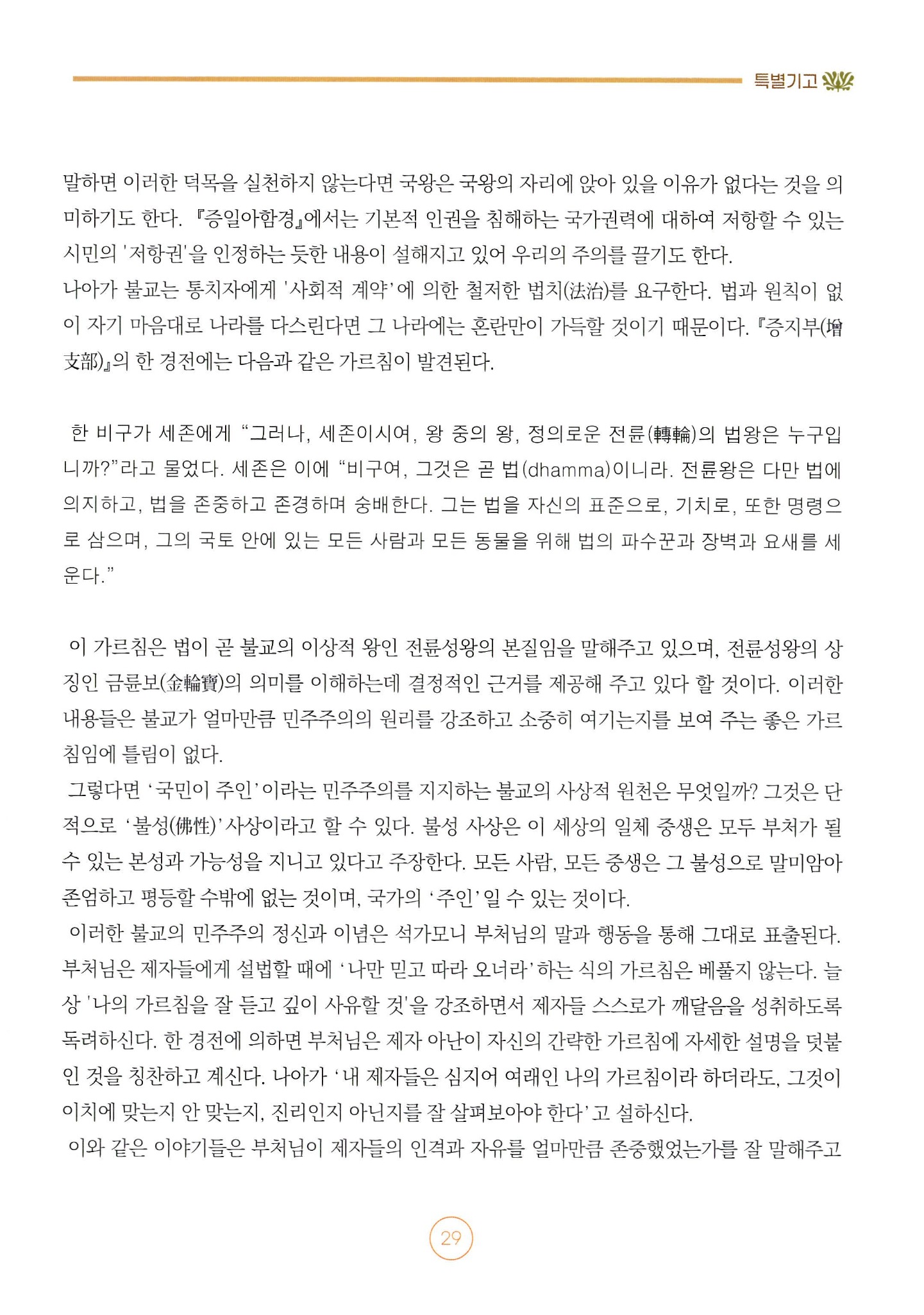 불교와 민주주의 — 2쪽