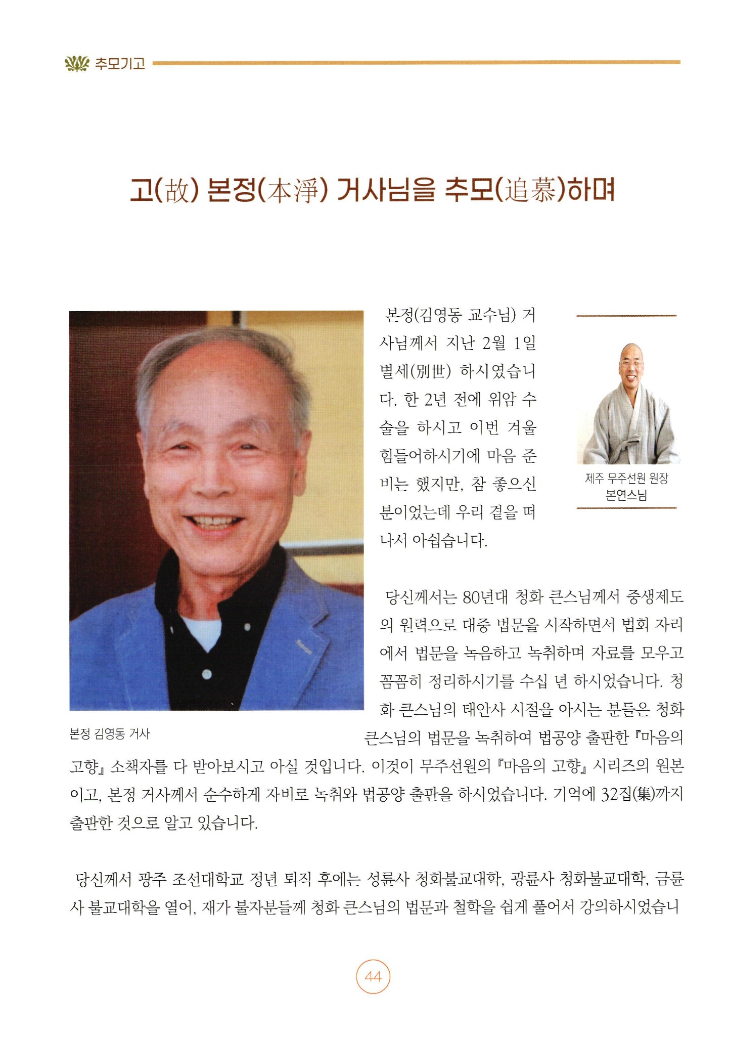 고(故) 본정(本淨) 김영동 거사님을 추모하며 — 1쪽