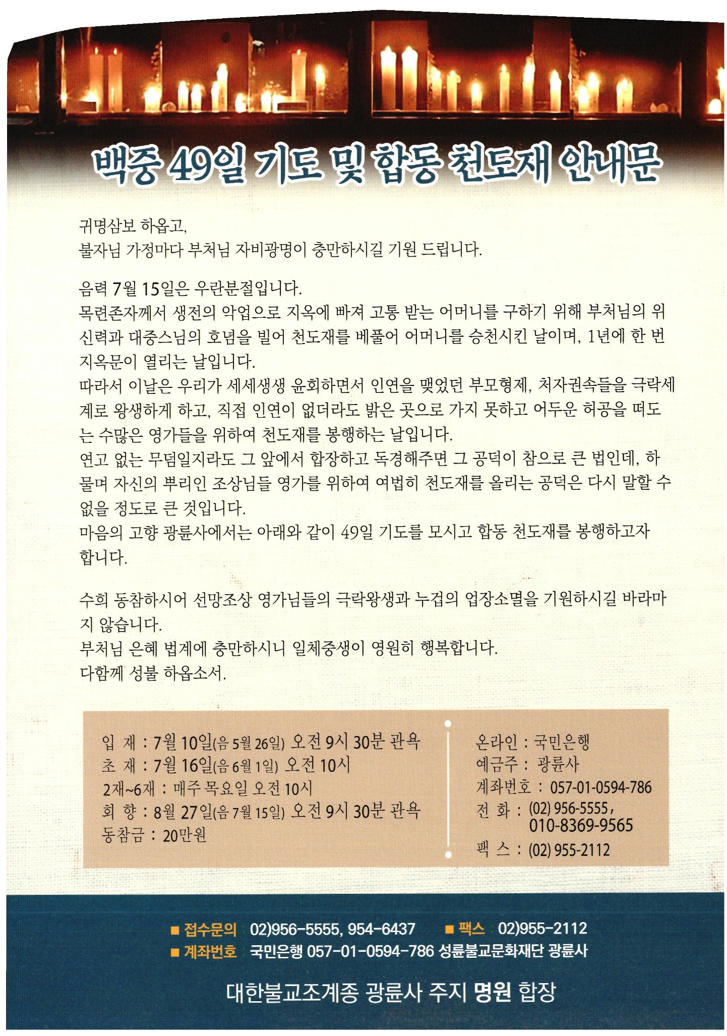 백중 49일 기도 및 합동 천도재 안내문 — 백중 49일 기도 — 1쪽